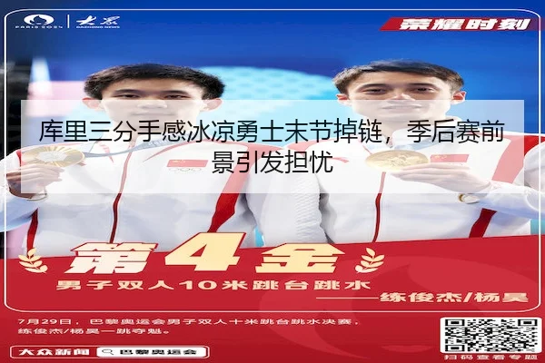 库里三分手感冰凉勇士末节掉链，季后赛前景引发担忧